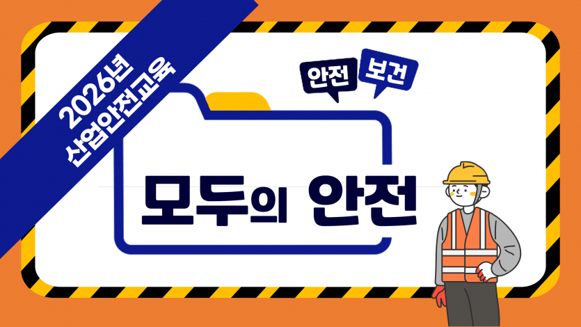 [모두의 안전] 건설업 사무직 정기안전보건교육 1 (3차시)